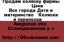 Продам коляску фирмы“Emmaljunga“. › Цена ­ 27 - Все города Дети и материнство » Коляски и переноски   . Амурская обл.,Селемджинский р-н